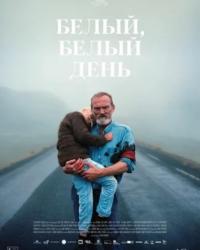 Белый, белый день (2019) смотреть онлайн